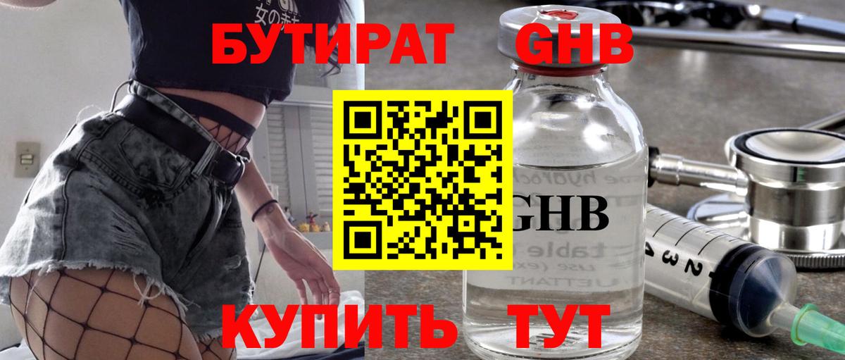 БУТИРАТ оксибутират Осинники